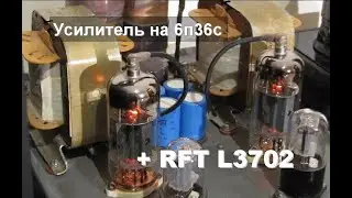Динамик RFT L3702 в системе с ламповым усилителем на 6п36с.
