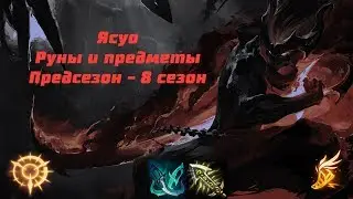 Гайд на Ясуо, предсезон - 8 сезон, руны, предметы, сборка