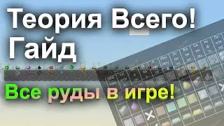 Теория всего | Все руды в игре!  - [ Гайд #14 ] - [ Версия игры: 1.0.4 ]