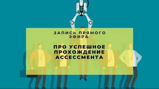 Советы по успешному прохождению ассессмента