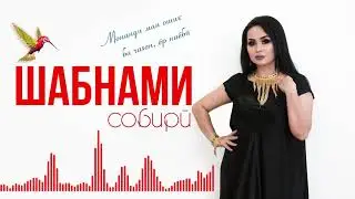 Шабнами Собири - Дилдор наёбӣ 2020 / Shabnami Sobiri - Dildor nayobi 2020