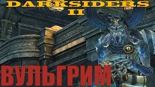 Darksiders 2 - Хитропопый Вульгрим №3