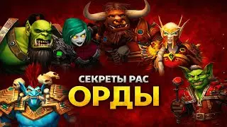 124 секрета рас Орды, о которых ты не знал | World of Warcraft