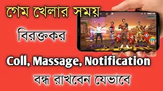 গেম খেলার সময় বিরক্তকর -Coll, Massage,ALL Notification OFF | Gaming Mode on any phone