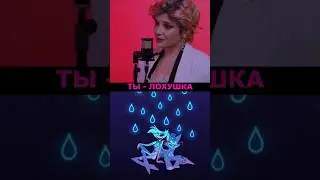 ТЫ ЛОХУШКА | Женская версия КАВЕРА 