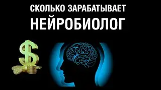 How much does a neurobiologist earn? Is it possible to earn millions for a comfortable life? Spoi...