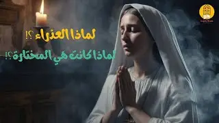 لماذا العذراء مريم كانت هي المختارة؟