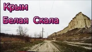 4К. Крым сегодня. Белогорский р-н. Проехался по Белой Скале.