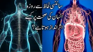 Scientifically, how does fasting affect human health? Hasnain TV