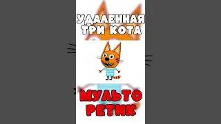 ЭТА СЕРИЯ УДАЛЁНА? Потерянная серия три кота 