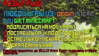 Розыгрыш любой игры [GiftMinecraft, Origin, Steam] #1 [Закончён]