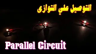 التوصيل على التوازي |  Parallel circuit