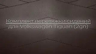 Комплект перетяжки сидений для Volkswagen Tiguan (2gn)