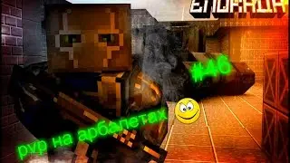 Блокада №46 pvp на арбалетах против TITAN alexandrysa
