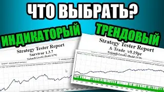 СРАВНЕНИЕ ИНДИКАТОРНОГО И ТРЕНДОВОГО СОВЕТНИКА. SURVIVOR И A-TRADE