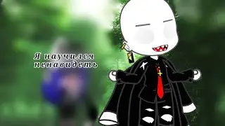 💢💔Меня не поняли...И я стал всех ненавидеть...💔💢 |Мини-клип| Гача-клуб