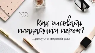 Как рисовать плакатным пером