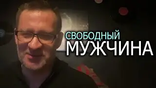 Все прелести свободного мужчины движение по теме !