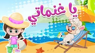 يا غنماتي للأطفال - حيوانات الغابة