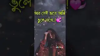 আমি ভাবি সেই ভুলে যাবে💔🥀 ভালোবাসার গল্পঃ🥀#whatsapp #status #brokenheart #trending #vairal #mejobhai