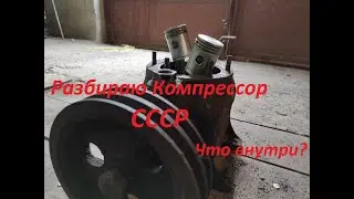 Компрессор Промышленного Холодильника СССР !!! Разбираю !!! Что внутри??