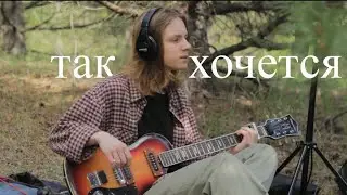 так хочется (лайв в лесу)