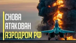Срочно! Все в огне! Атакован военный аэродром Мигалово в Твери