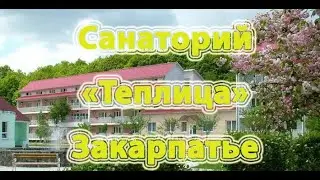 Санаторій «Теплиця» Закарпаття  - Відео огляд