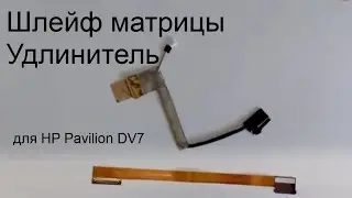 Шлейф матрицы + Удлинитель шлейфа матрицы (для HP Pavilion DV7 3050er)