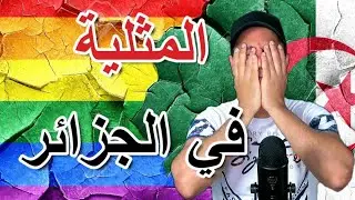 المثلية في الجزائر