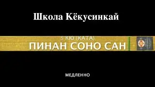 ПИНАН СОНО САН (МЕДЛЕННО). 5 КЮ