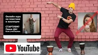 Открытый Урок. Пластика И Изоляция. На Самоизоляции