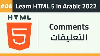 06- Learn HTML 5 in Arabic 2022 - Comments