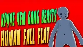 Монтаж ► Human: Fall Flat ● КРУЧЕ ЧЕМ GANG BEASTS