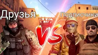 Друзья против подписчиков. Дуэль в standoff 2