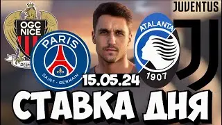 АТАЛАНТА - ЮВЕНТУС ПРОГНОЗ НИЦЦА - ПСЖ СТАВКА ЭКСПРЕСС 15.05.2024