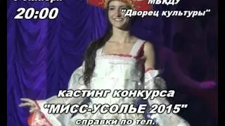 Кастинг "Мисс Усолье 2015"