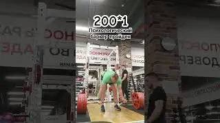 Становая 200 на раз. Психологический барьер пройден 