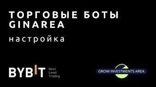 Торговые боты GinArea — настройка, принцип работы, результаты работы