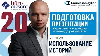 Подготовка презентации. #20 Как использовать истории в публичном выступлении.