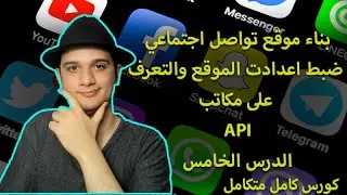طريقة بناء موقع تواصل اجتماعي؟ | ضبط اعدادات الموقع والتعرف على مكاتب API 😁 الدرس الخامس
