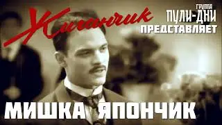 Жиганчик Мишка Япончик