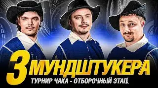 ТУРНИР ЧАКА 2023 ● Команда «Три Мундштукера» — Wilf_ ● Evil_Granny ● Jove