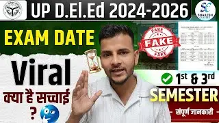 UP DElEd प्रथम व तृतीय सेमेस्टर परीक्षा तिथि / UP DElEd 1st & 3rd semester exam date/exam date