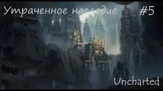 Прохождение Uncharted™  The Lost Legacy — Часть 5