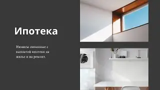 Ипотека