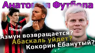 Азмун Кокорин Абаскаль