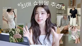 (SUB) N년째 이용하는 갓성비 쇼핑몰들 추천💖데일리룩 종결 / 가방맛집 / 요정st파스텔룩 / 도매쇼핑몰 /출근룩