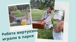 Ребята виртуозно играли в парке. Август 2024