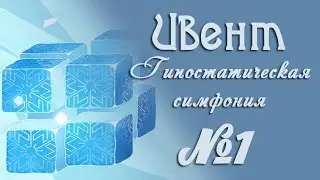 Ивент 